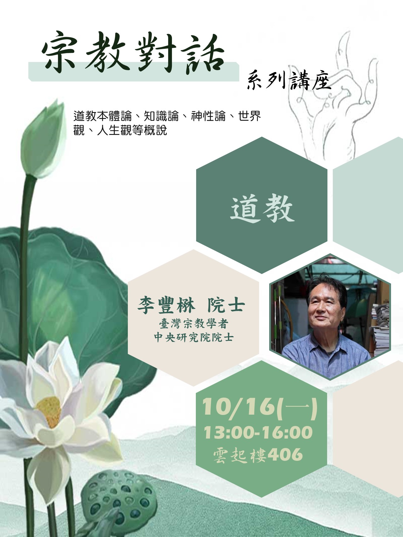 112-1 宗教對話 系列講座-道教