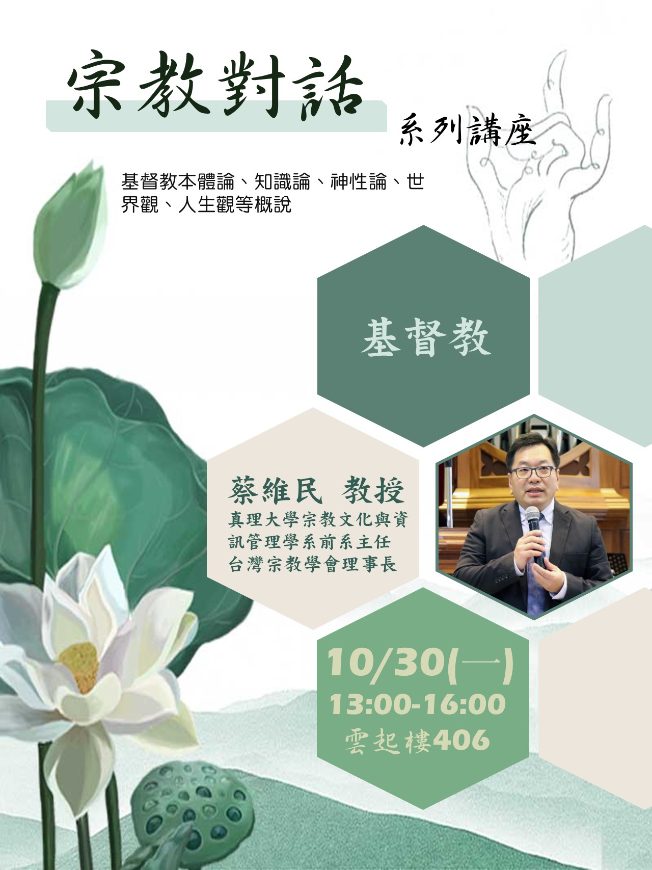 112-1 宗教對話 系列講座-基督教