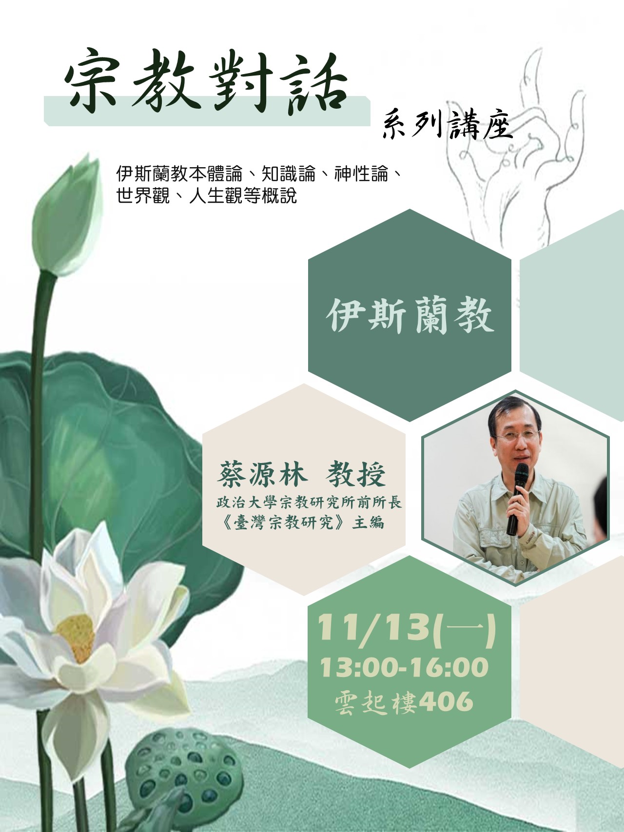 112-1 宗教對話 系列講座-伊斯蘭教