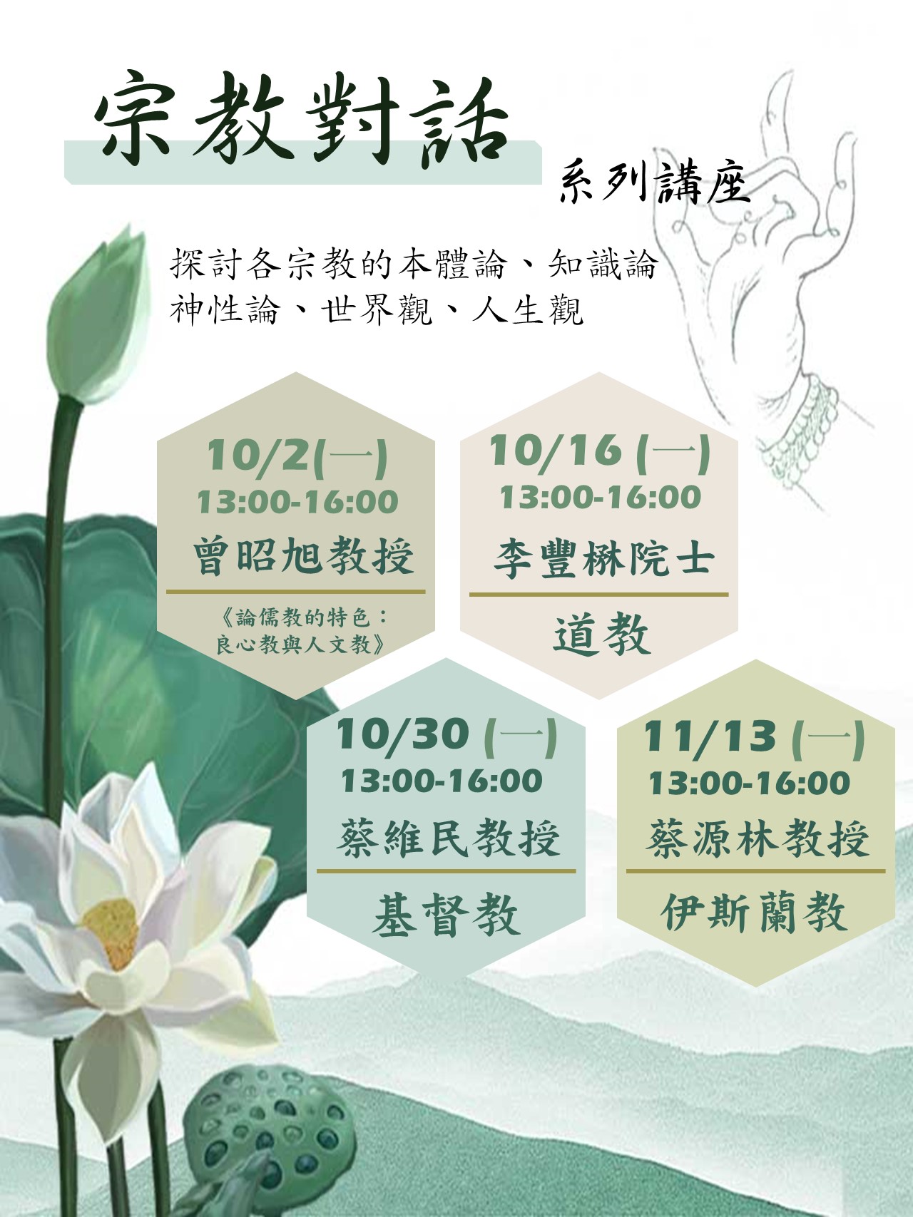 112-1 宗教對話 系列講座-總體