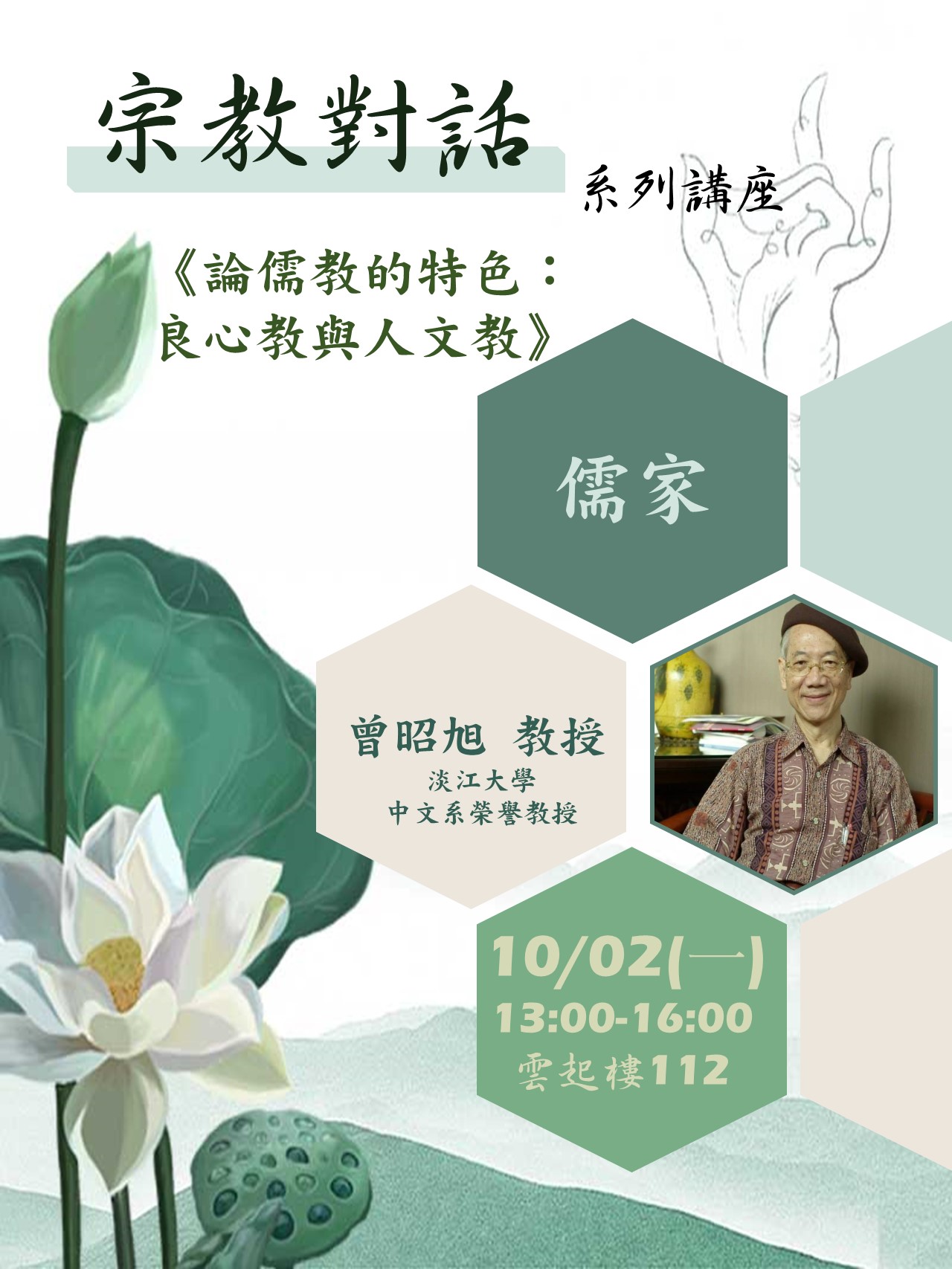 112-1 宗教對話 系列講座-儒家