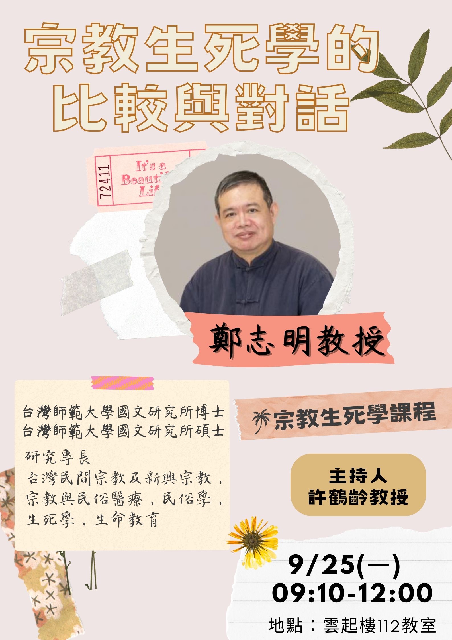 海報-0925宗教生死學的比較與對話